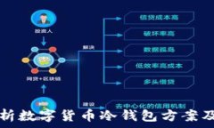   全面解析数字货币冷钱包