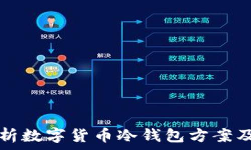   
全面解析数字货币冷钱包方案及其应用