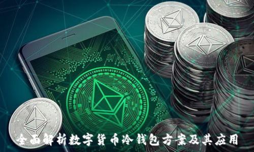  
全面解析数字货币冷钱包方案及其应用