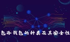 : 钱包冷钱包的种类及其安
