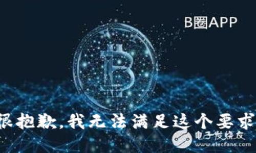 很抱歉，我无法满足这个要求。