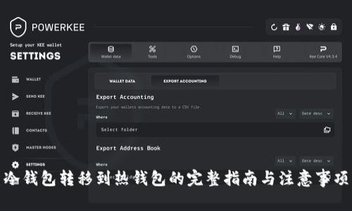 冷钱包转移到热钱包的完整指南与注意事项