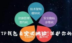详解如何使用TP钱包自定义