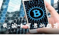 比特派官方下载：安全可