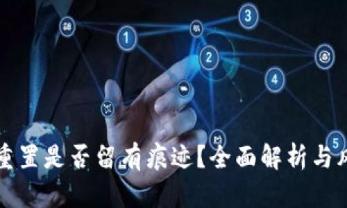 冷钱包重置是否留有痕迹？全面解析与风险防范
