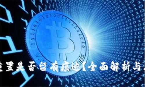 冷钱包重置是否留有痕迹？全面解析与风险防范