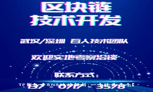 TP钱包中BNB地址解析：一个还是多个？