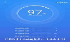 TP钱包中BNB地址解析：一个