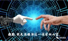 抱歉，我无法提供这一请