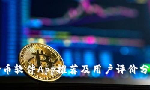 炒币软件App推荐及用户评价分析