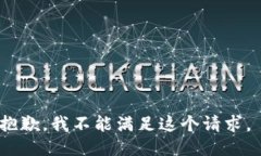 抱歉，我不能满足这个请