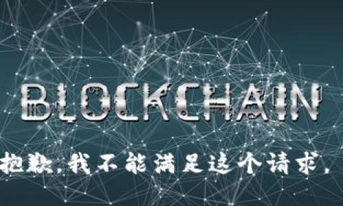抱歉，我不能满足这个请求。 