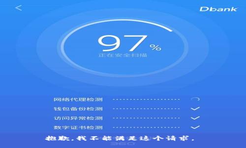 抱歉，我不能满足这个请求。 