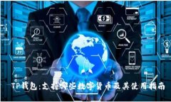  TP钱包：支持哪些数字货