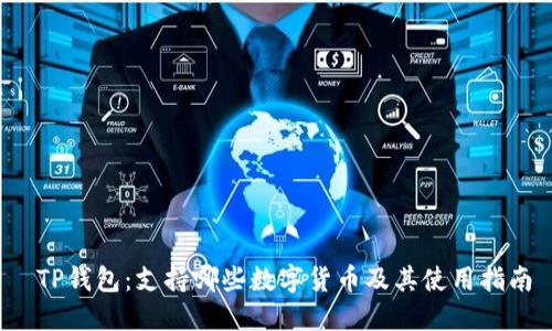  TP钱包：支持哪些数字货币及其使用指南