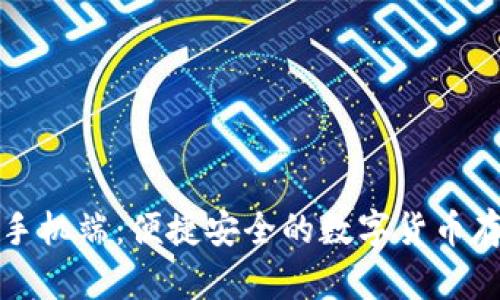 比特币钱包手机端：便捷安全的数字货币存储解决方案
