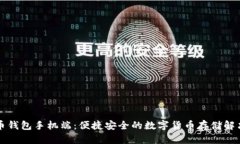 比特币钱包手机端：便捷