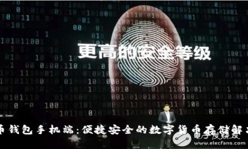 比特币钱包手机端：便捷安全的数字货币存储解决方案