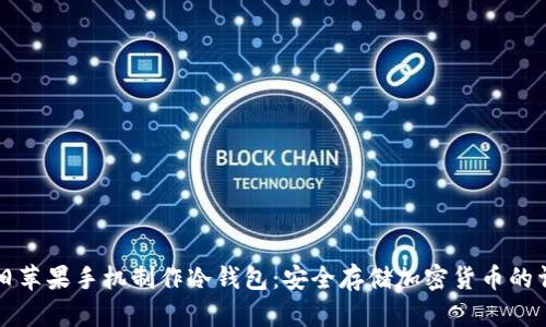 如何用旧苹果手机制作冷钱包：安全存储加密货币的详细指南