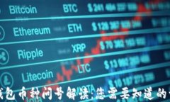 TP钱包币种问号解读：您需