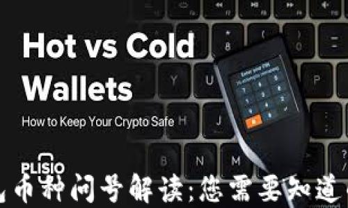 
TP钱包币种问号解读：您需要知道的一切