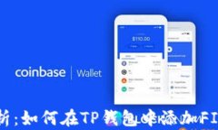 详细解析：如何在TP钱包中