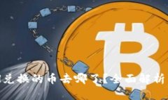 TP钱包BXH兑换的币去哪了？