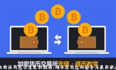比特派钱包信息更新指南
