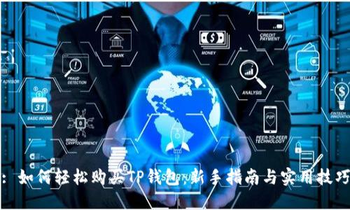 : 如何轻松购买TP钱包：新手指南与实用技巧