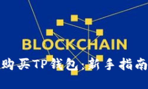 : 如何轻松购买TP钱包：新手指南与实用技巧