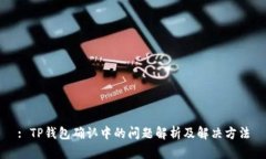 : TP钱包确认中的问题解析