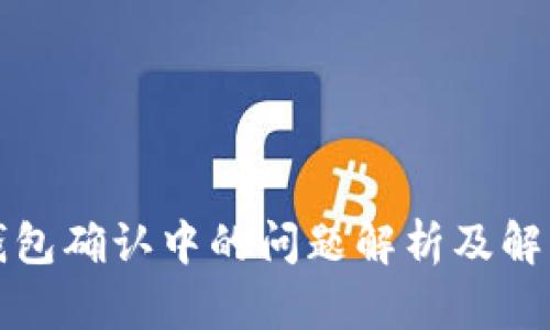 : TP钱包确认中的问题解析及解决方法