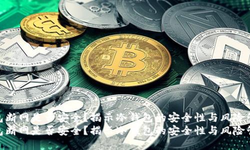 冷钱包断网是否安全？揭示冷钱包的安全性与风险管理  
冷钱包断网是否安全？揭示冷钱包的安全性与风险管理