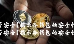 冷钱包断网是否安全？揭