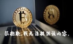 很抱歉，我无法提供该内