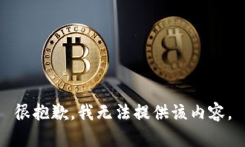 很抱歉，我无法提供该内容。