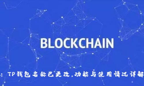 : TP钱包名称已更改，功能与使用情况详解