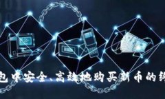在TP钱包中安全、高效地购
