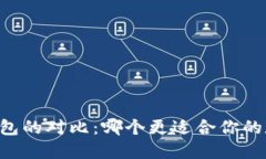 TP钱包与BK钱包的对比：哪