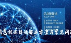 波币钱包被冻结的解决方
