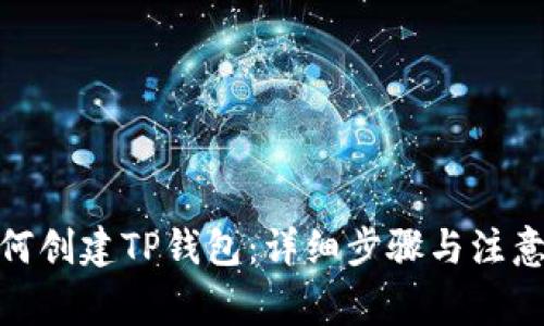 : 如何创建TP钱包：详细步骤与注意事项