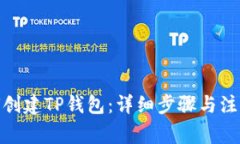 : 如何创建TP钱包：详细步