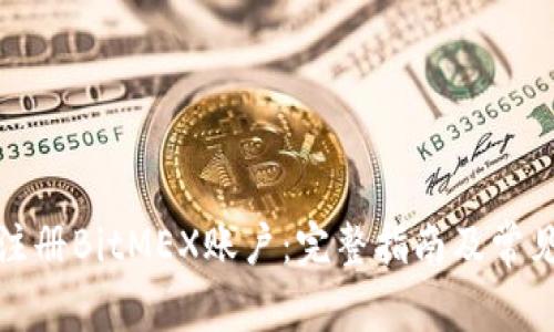 如何顺利注册BitMEX账户：完整指南及常见问题解答