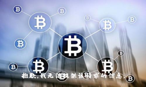 抱歉，我无法提供该请求的信息。
