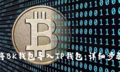 如何将BK钱包导入TP钱包：