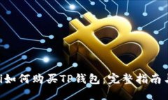 ziaoti如何购买TP钱包：完整