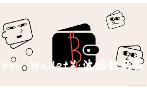 : TP钱包（Tron Wallet）：波场链的最佳交易方式