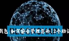 TP钱包：如何安全管理您的