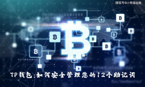 TP钱包：如何安全管理您的12个助记词