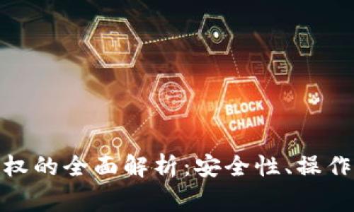 : 冷钱包合约授权的全面解析：安全性、操作流程与常见问题